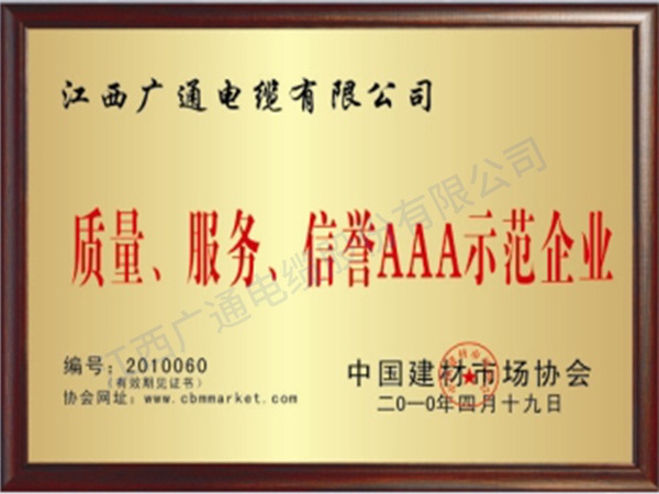 質(zhì)量、服務(wù)AAA示范企業(yè)